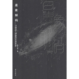 星象解码 人文科学 社会研究方法论 陈久金 著 著作 群言出版社 新华书店官网正版图书籍