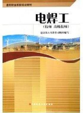 电焊工职业技能培训教材(含技师,高级技师) 建设部人事教育司　编 著作 建筑/水利（新）专业科技 新华书店正版图书籍