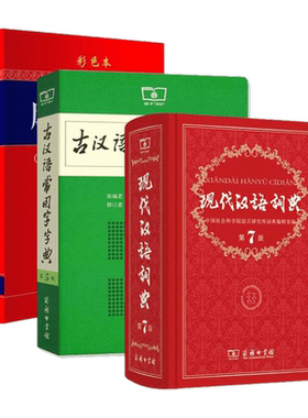 现汉7+古汉6+成语大词典彩色三本