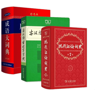 【新华文轩】现代汉语词典第7版七版最新版正版+古汉语常用字字典第6版+成语大词典彩色三本套商务印书馆初高中工具书大全正版