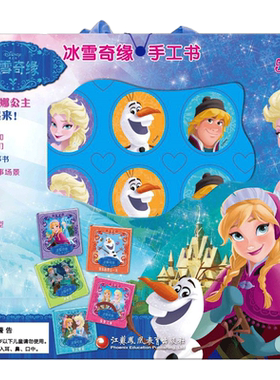 【新华文轩】冰雪奇缘手工书(贴纸书套装)/PI KIDS皮克童书 本书编写组 著 正版书籍 新华书店旗舰店文轩官网 江苏凤凰教育出版社