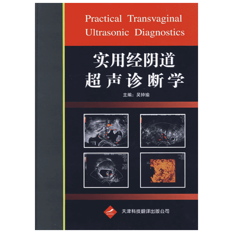 实用经阴道超声诊断学  吴钟瑜　主编 正版书籍 新华书店旗舰店文轩官网 天津科技翻译出版有限公司
