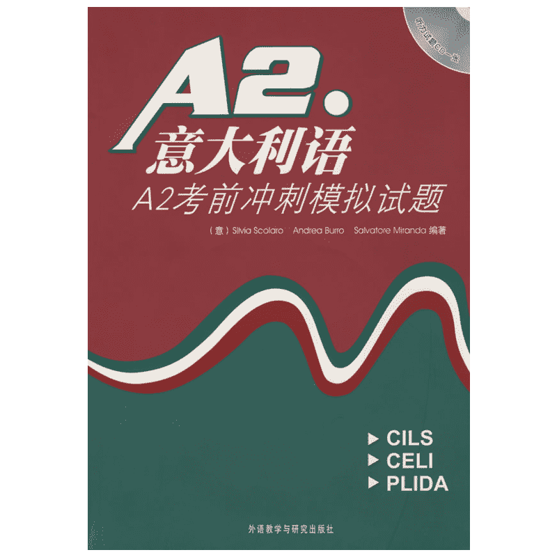 【新华文轩】意大利语A2考前冲刺模拟题(含CD) (意)斯科拉罗//布罗//米兰达 著作 正版书籍 新华书店旗舰店文轩官网