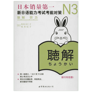 【新华文轩】N3听力 新日语能力考试考前对策 (日)佐佐木仁子,(日)松本纪子 著 正版书籍 新华书店旗舰店文轩官网