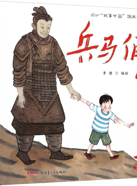 故事中国图画书·兵马俑(精)李健水墨画陕西西安秦始皇陵骑射俑跪坐俑步兵营世界八大奇迹历史文物幼儿园中班大班一二三年级