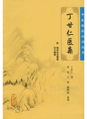 丁甘仁医案 丁甘仁　  正版书籍 新华书店旗舰店文轩官网 人民卫生出版社