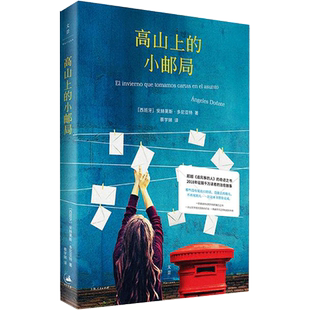 【新华文轩】高山上的小邮局 (西)安赫莱斯·多尼亚特(Angeles Donate) 著;蔡学娣 译