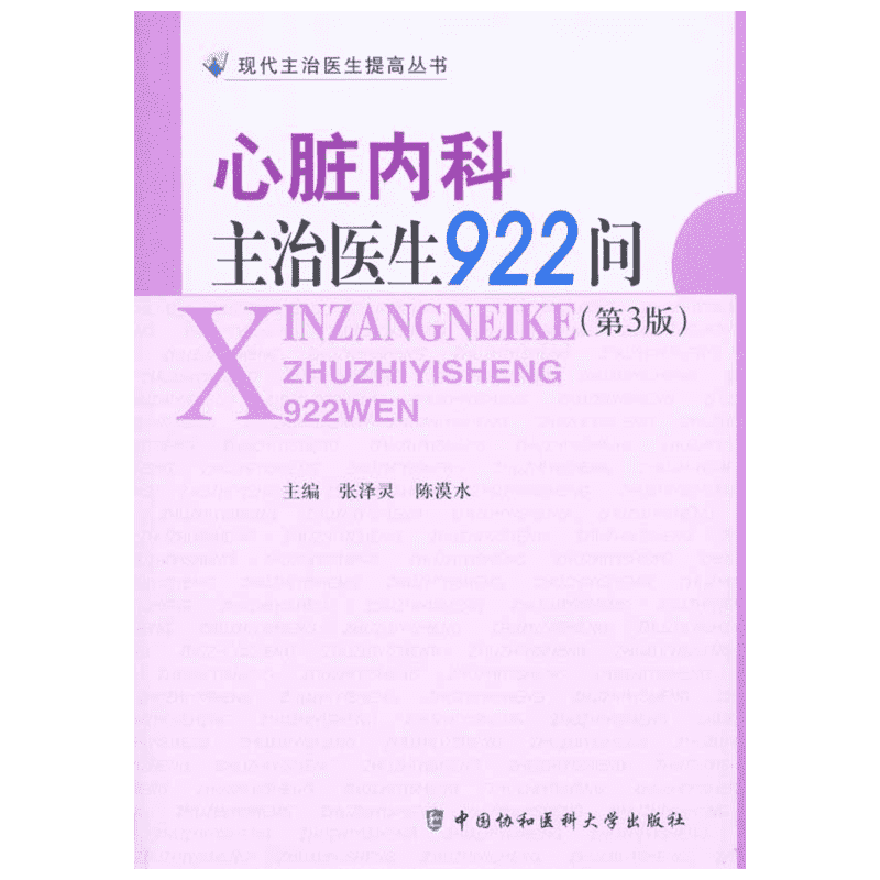 心脏内科主治医生922问(第3版) 正版书籍 新华书店旗舰店文轩官网 中国协和医科大学出版社