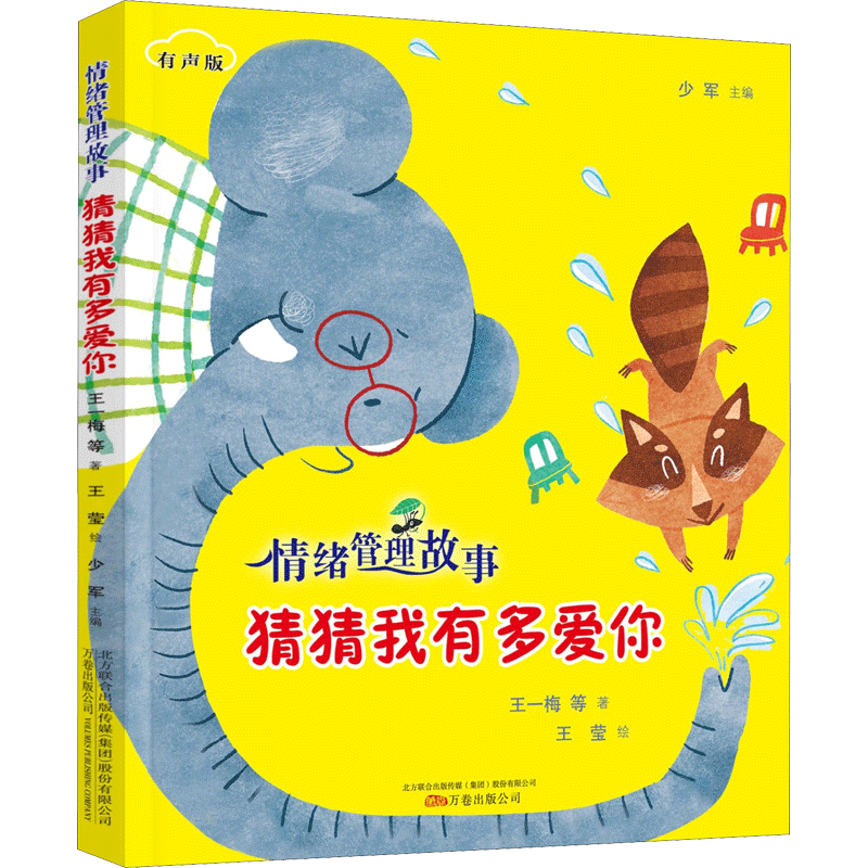 【新华文轩】猜猜我有多爱你儿童绘本幼儿图画书 情绪管理故事读本4-5-6周岁幼儿园早教启蒙阅读书籍幼儿园小中大班绘本