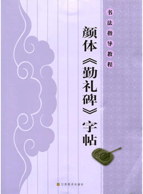 【新华文轩】书法指导教程:颜体《勤礼碑》字帖 杨汉卿 正版书籍 新华书店旗舰店文轩官网 江苏凤凰美术出版社