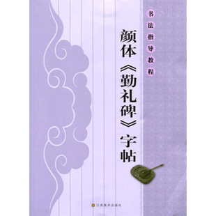 【新华文轩】书法指导教程:颜体《勤礼碑》字帖 杨汉卿 正版书籍 新华书店旗舰店文轩官网 江苏凤凰美术出版社