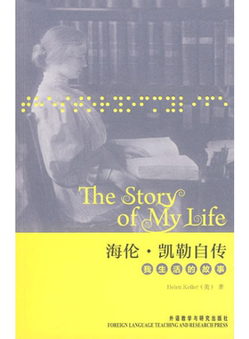 【新华书店】【新华文轩】海伦·凯勒自传 我生活的故事 (美)海伦·凯勒 正版书籍 新华书店旗舰店文轩官网 外语教学与研究出版社