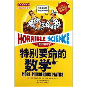 可怕的科学经典数学系列特别要命的数学儿童文学书籍6-12周岁课外阅读读物新华书店正版图书籍文学读物北京少年儿童出版社