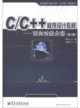 【新华文轩】C/C++程序设计教程.面向对象分册（第2版） 郑秋生 正版书籍 新华书店旗舰店文轩官网 电子工业出版社