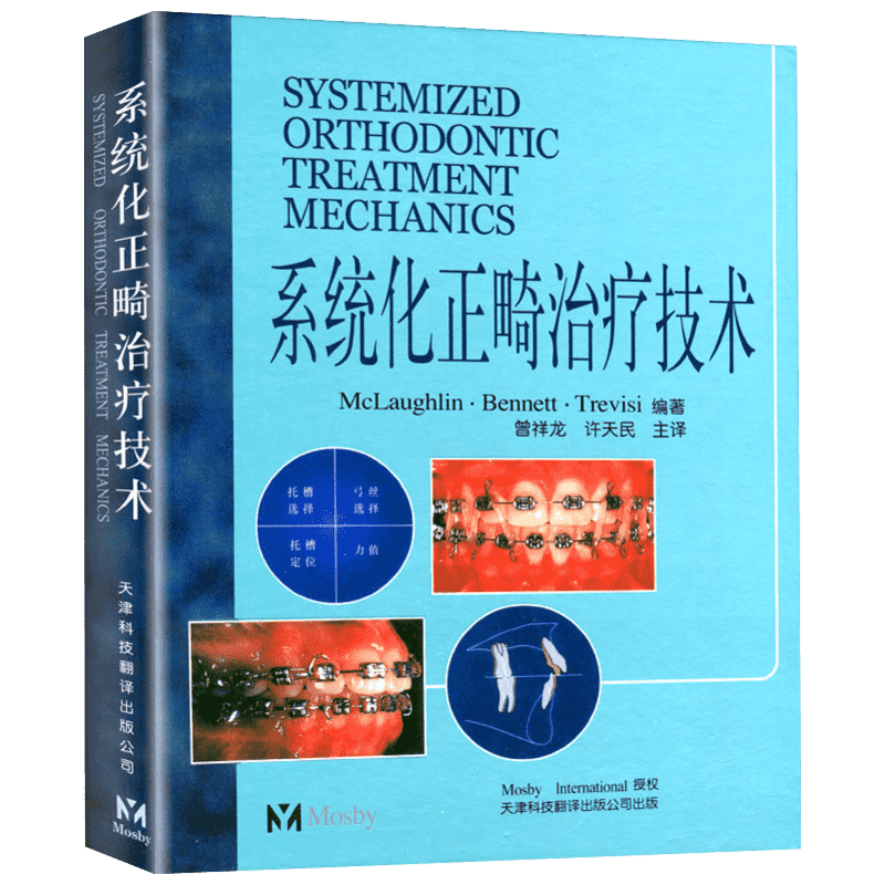 系统化正畸治疗技术 口腔正畸学 正畸书 弓间治疗 拔牙矫治 托槽位置和矫治器安放 矫正器特征 口腔医学类专业书籍 新华正版书籍