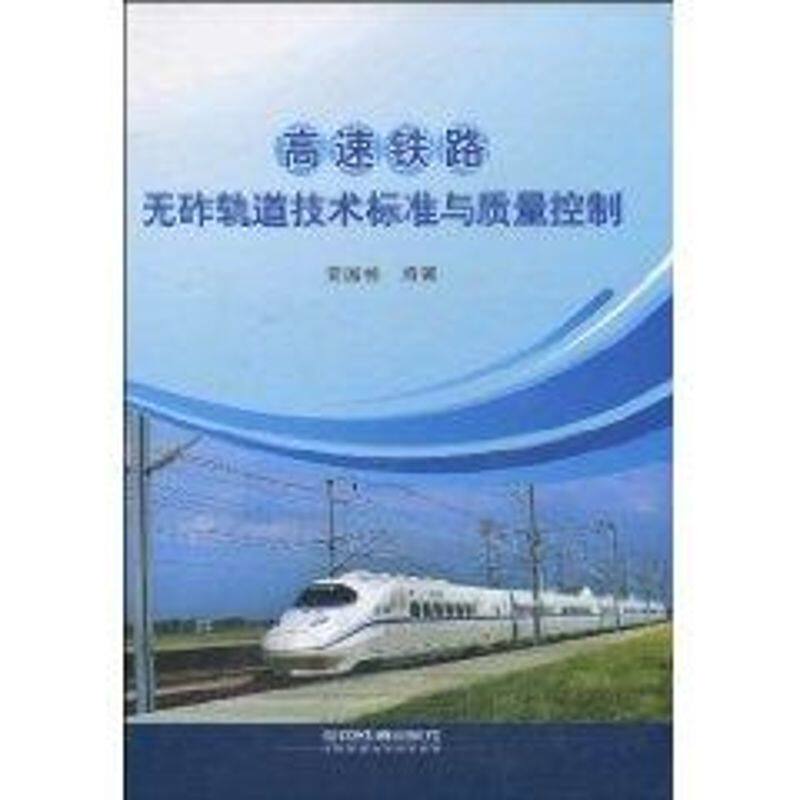 高速铁路无砟轨道技术标准与质量控制 安国栋 正版书籍 新华书店旗舰店文轩官网 中国铁道出版社有限公司怎么样,好用不?