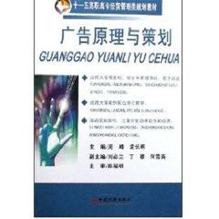 周峰 广告原理与策划 新华文轩书店官网正版 市场营销销售书籍 网络营销管理 社 著作 中国经济出版 图书