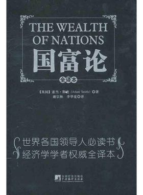 国富论 经济学书籍 宏微观经济学理论  （英）斯密  著作 谢宗林 李华夏 译者 中央编译出版社 新华书店官网正版图书籍