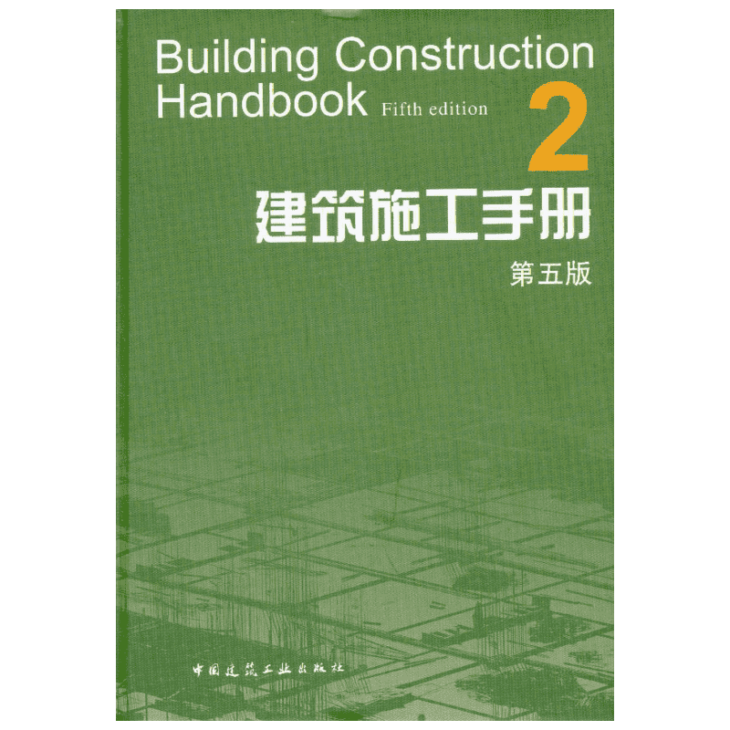 建筑施工手册2(第5版) 建筑施工手册第5版编委会 正版书籍 新华书店旗舰店文轩官网 中国建筑工业出版社