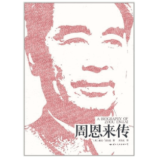 【新华文轩】周恩来传