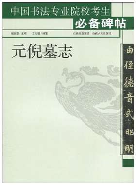 【新华文轩】元倪墓志 姚国瑾 著 正版书籍 新华书店旗舰店文轩官网 山西人民出版社