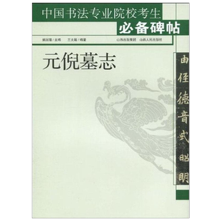 【新华文轩】元倪墓志 姚国瑾 著 正版书籍 新华书店旗舰店文轩官网 山西人民出版社