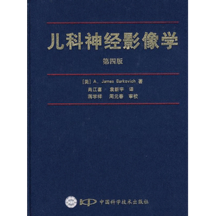 儿科神经影像学(第四版) 詹姆斯?巴科维奇 著作 正版书籍 新华书店旗舰店文轩官网 中国科学技术出版社