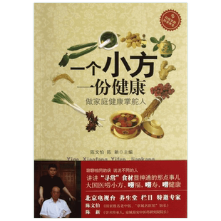 一个小方,一份健康 陈文伯,陈新 编 正版书籍 新华书店旗舰店文轩官网 科学技术文献出版社