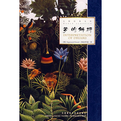【新华文轩】梦的解析(大师经典文库) (奥)弗洛伊德（Freud,S.） 正版书籍 新华书店旗舰店文轩官网 外语教学与研究出版社