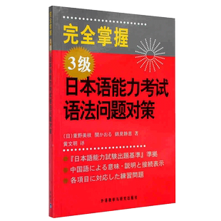 【新华文轩】完全掌握3级日本语能力考试语法问题对策 (日)重野美枝,(日)关香,(日)锦见静惠 正版书籍 新华书店旗舰店文轩官网