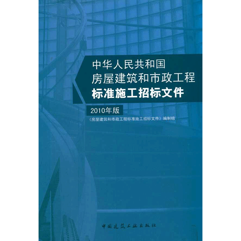 房屋建筑和市政工程标准施工招标文件 2010年版 室内设计书籍入门自学土木工程设计建筑材料鲁班书毕业作品设计bim书籍专业技术人