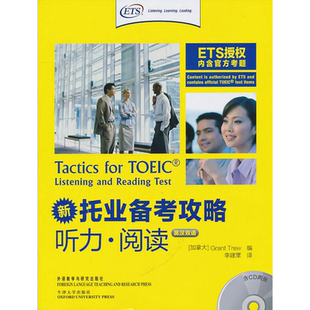 托业备考攻略　听力.阅读（含CD两张） 大学英语四六46级考试单词汇阅读听力写作模拟真题正版教材书籍 特鲁 李