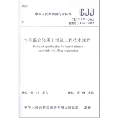 气泡混合轻质土填筑工程技术规程 CJJ/T177-2012 中国建筑工业出版社 正版书籍 新华书店旗舰店文轩官网 中国建筑工业出版社