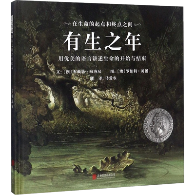 有生之年 (澳)布赖恩·梅洛尼 精装硬壳硬皮绘本睡前故事书推荐书籍 2-3-4-5-6-8岁儿童幼儿园小班大班一年级老师指定阅读图书启发