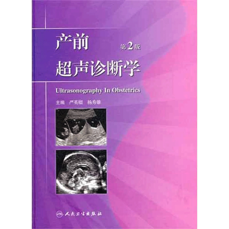 产前超声诊断学（第2版） 严英榴，杨秀雄　主编 著作 正版书籍 新华书店旗舰店文轩官网 人民卫生出版社
