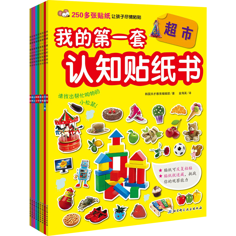 【新华文轩】我的第一套认知贴纸书 韩国天才教育编辑部 著;金海英 译 正版书籍 新华书店旗舰店文轩官网 北京科学技术出版社