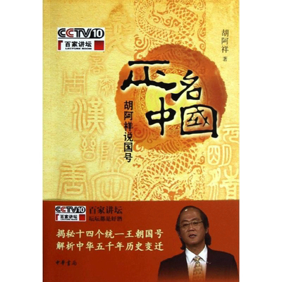 正名中国:胡阿祥说国号 胡阿祥   中华书局 正版书籍 新华书店旗舰店文轩官网