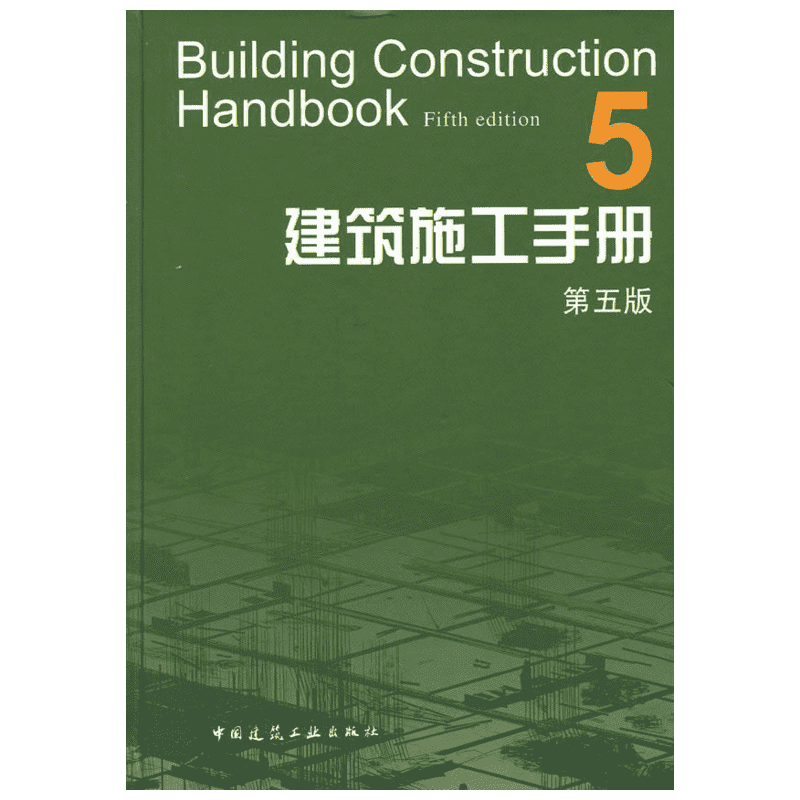 建筑施工手册(5第5版) 室内设计书籍入门自学土木工程设计建筑材料鲁班书毕业作品设计bim书籍专业技术人员继续教育书籍