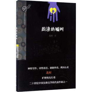 【新华文轩】周渔的喊叫 北村 著 正版书籍小说畅销书 新华书店旗舰店文轩官网 漓江出版社