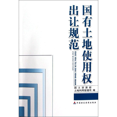 国有土地使用权出让规范 国土资源部土地利用管理司 中国财政经济出版社 正版书籍 新华书店旗舰店文轩官网