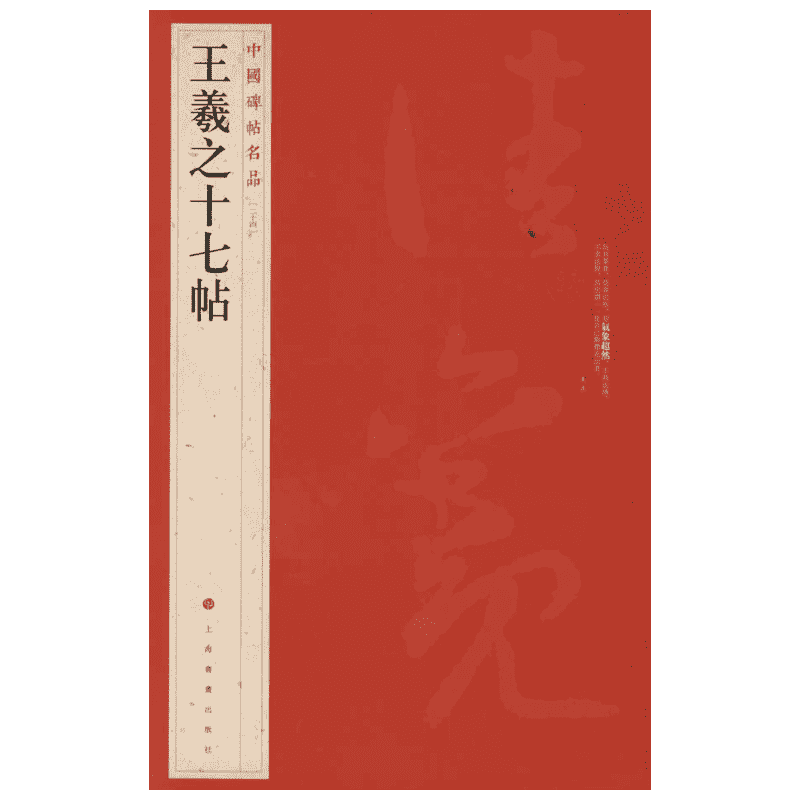 王羲之十七帖 草书中国碑帖名品24大红袍 名人名帖原色原贴注解释文上海书画官方正版收藏鉴赏临摹字帖 毛笔书法字帖中国碑帖名品