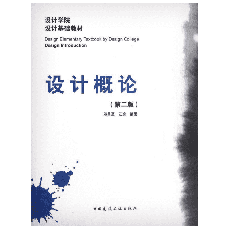 设计概论 第2版 设计机构 设计理论 设计批评 设计的目的 设计的种类 邱景源 江滨 中国建筑工业出版射 正版书籍