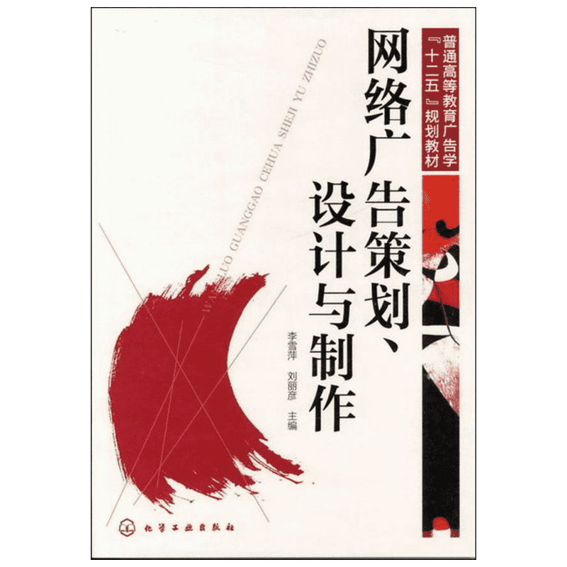 网络广告策划,设计与制作 李雪萍 市场营销销售书籍 网络营销管理 化学工业出版社 新华文轩书店官网正版图书