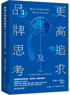 【新华文轩】像设计师那样思考2:品牌思考及更高追求 2品牌思考及更高追求(美)黛比·米尔曼(Debbie Millman) 著;孟姗 译