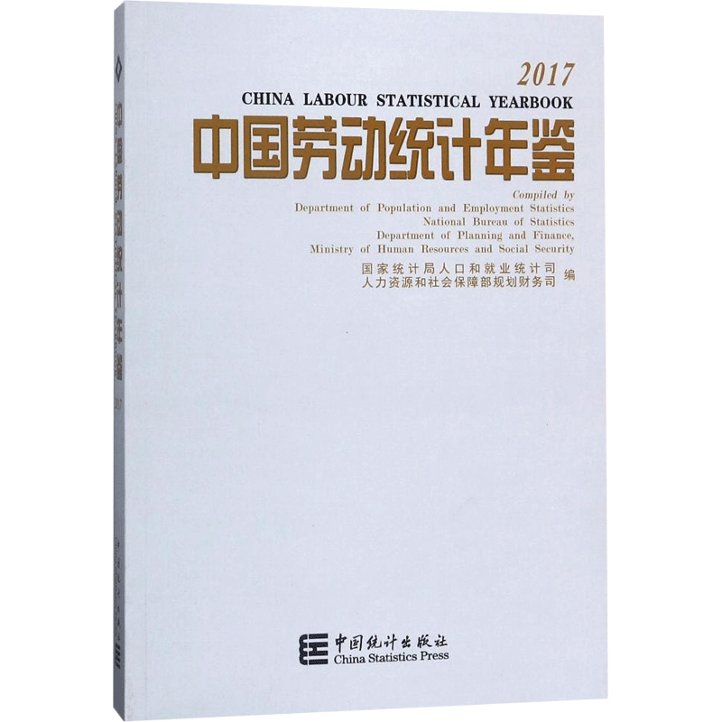 中国劳动统计年鉴2017 编者:国家统计局人口和就业统计司//人力资源和社会保障部规划财务司 著作 中国统计出版社