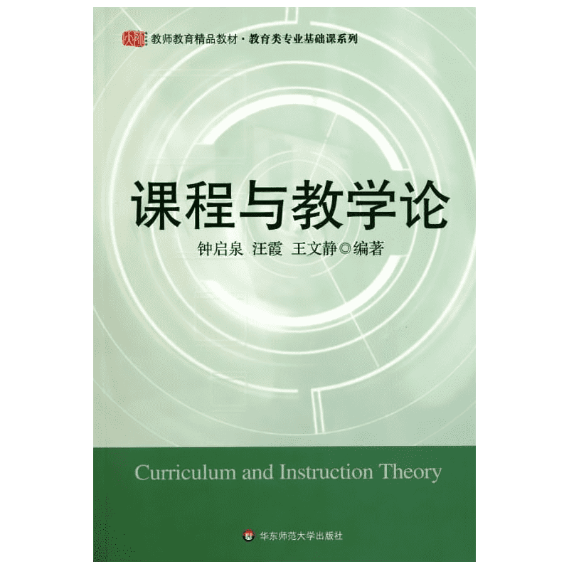 【新华正版】课程与教学论 钟启泉,汪霞,王文静 华东师范大学出版社 教师教育教材教育学原理理论师教学课堂研究方法9787561760185