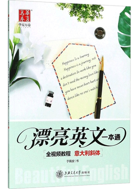 【新华文轩】漂亮英文一本通.意大利斜体 意大利斜体于佩安 书 正版书籍 新华书店旗舰店文轩官网 上海交通大学出版社
