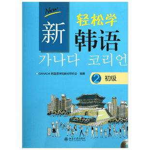 新轻松学韩语初级中级1+2 学生用书+练习册 韩文影印版 韩语学习培训教材大学韩国语教程书 韩国语学院零基础自学韩语入门培训用书