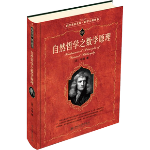 自然哲学之数学原理 (英)牛顿(Isaac Newton) 著;王克迪 译 北京大学出版社 正版书籍 新华书店旗舰店文轩官网