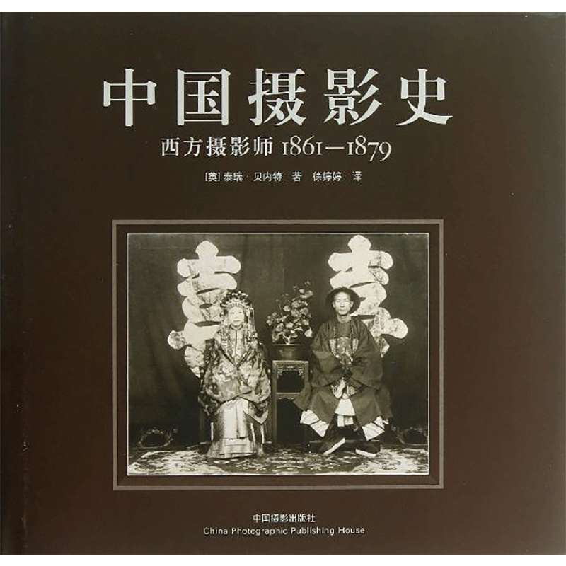 中国摄影史 (英)贝内特 著 徐婷婷 译 爆笑校园漫画书搞笑卡通动漫暴走漫画书籍 中国摄影出版社 新华书店旗舰店文轩官网